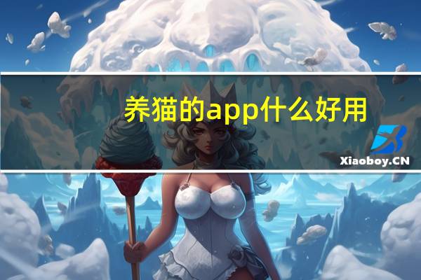 养猫的app什么好用