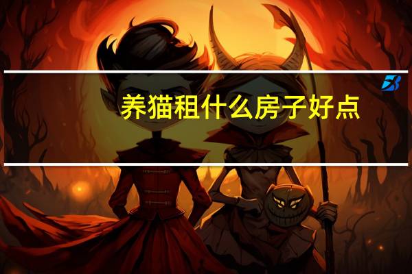 养猫租什么房子好点