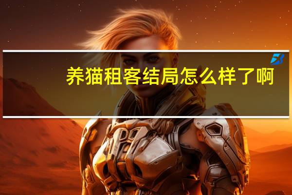 养猫租客结局怎么样了啊