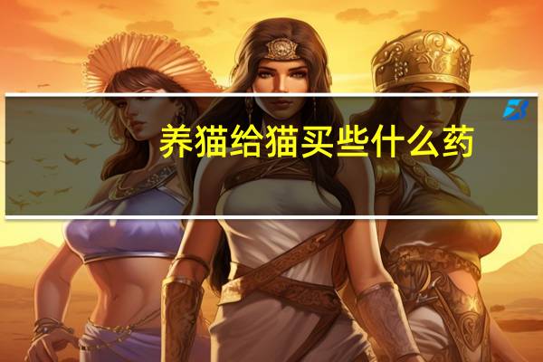 养猫给猫买些什么药