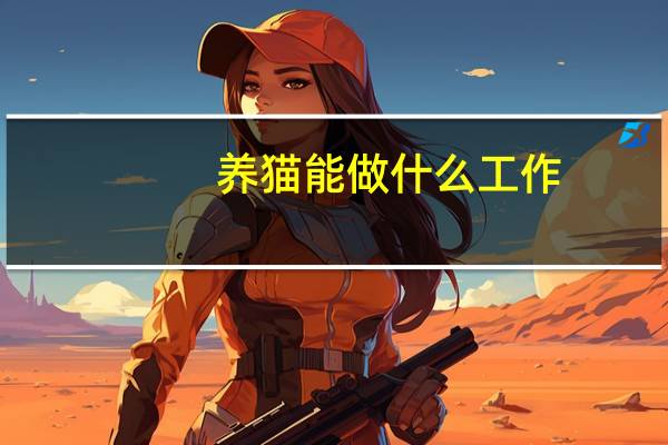 养猫能做什么工作