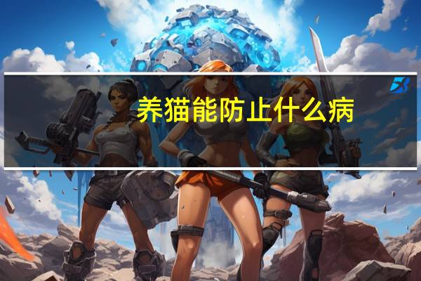 养猫能防止什么病