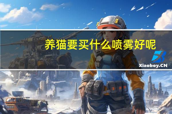 养猫要买什么喷雾好呢