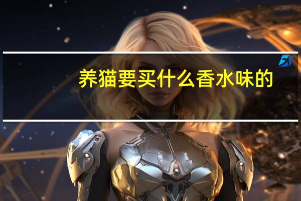 养猫要买什么香水味的