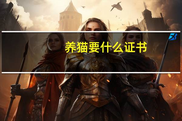 养猫要什么证书