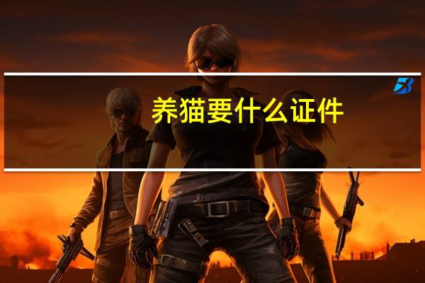 养猫要什么证件