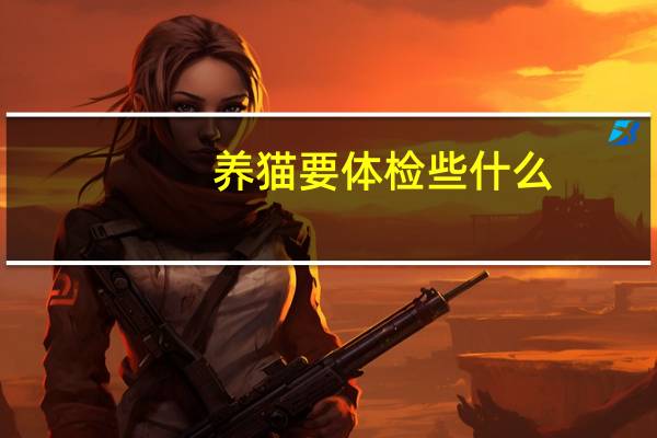 养猫要体检些什么