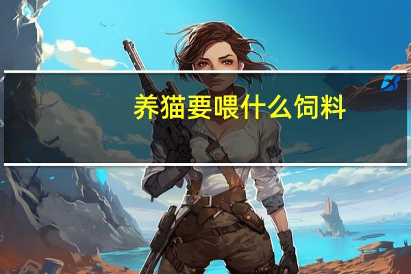 养猫要喂什么饲料