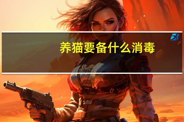 养猫要备什么消毒