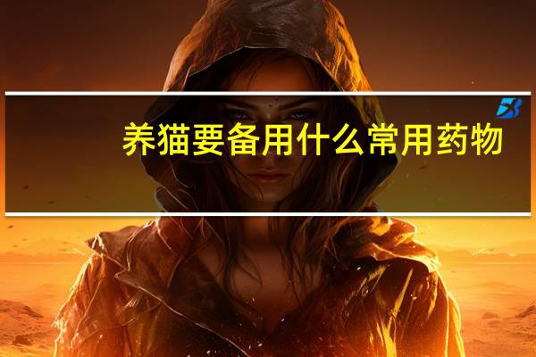 养猫要备用什么常用药物