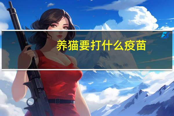 养猫要打什么疫苗