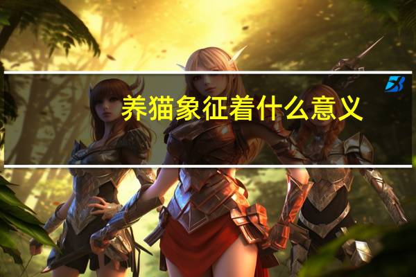 养猫象征着什么意义