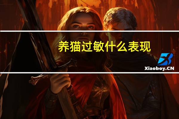 养猫过敏什么表现