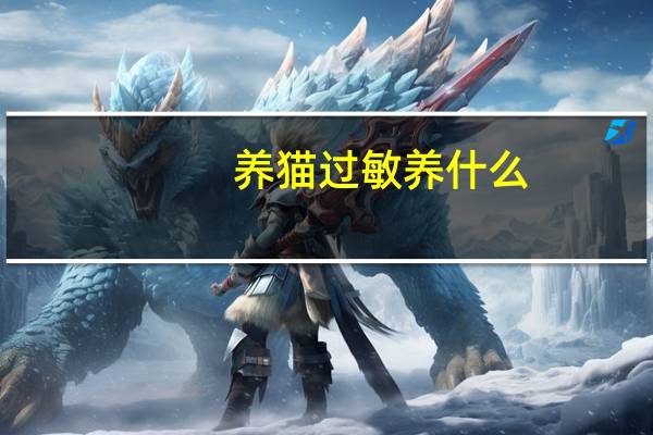 养猫过敏养什么