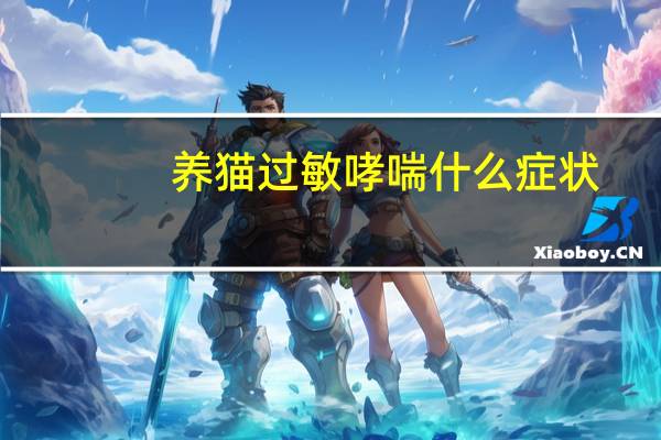 养猫过敏哮喘什么症状