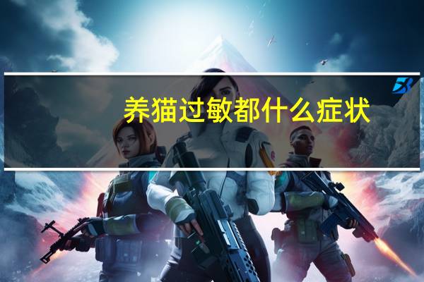 养猫过敏都什么症状
