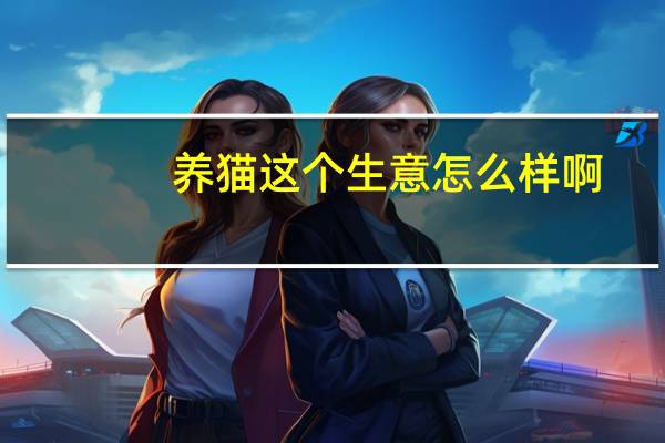 养猫这个生意怎么样啊