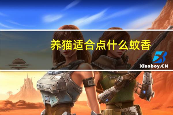 养猫适合点什么蚊香