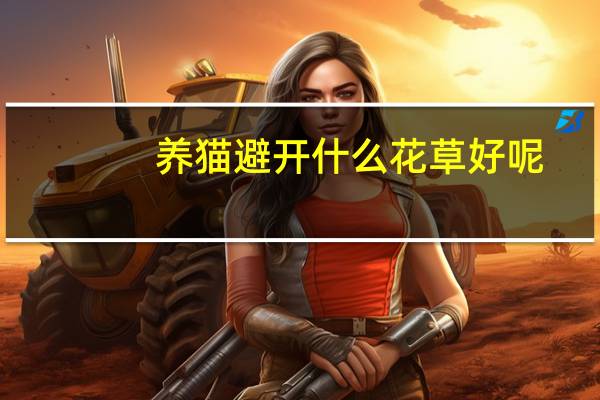 养猫避开什么花草好呢