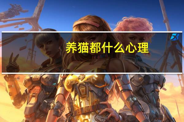 养猫都什么心理