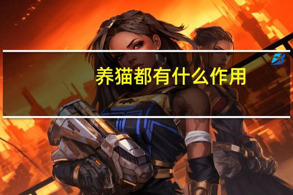 养猫都有什么作用