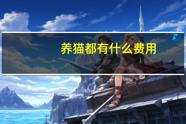 养猫都有什么费用