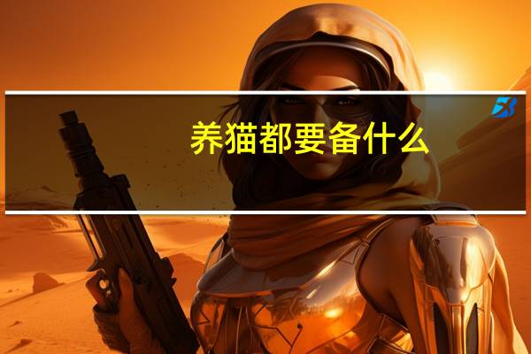 养猫都要备什么