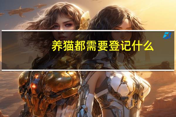 养猫都需要登记什么