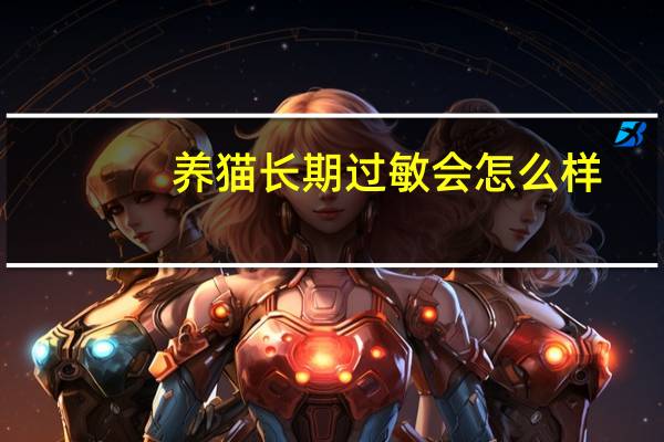 养猫长期过敏会怎么样