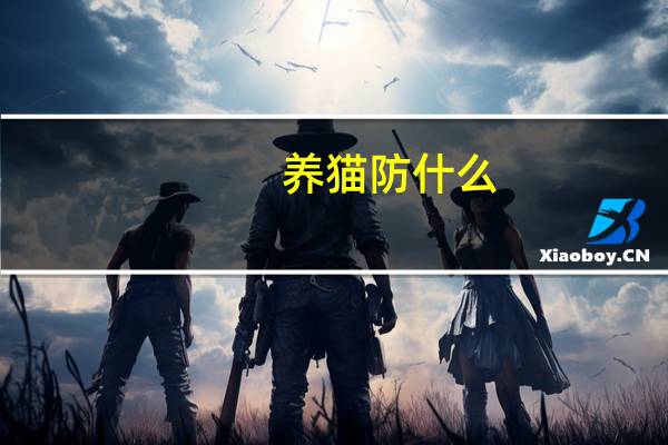 养猫防什么