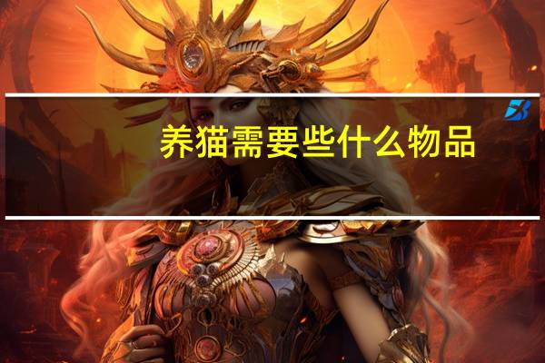 养猫需要些什么物品