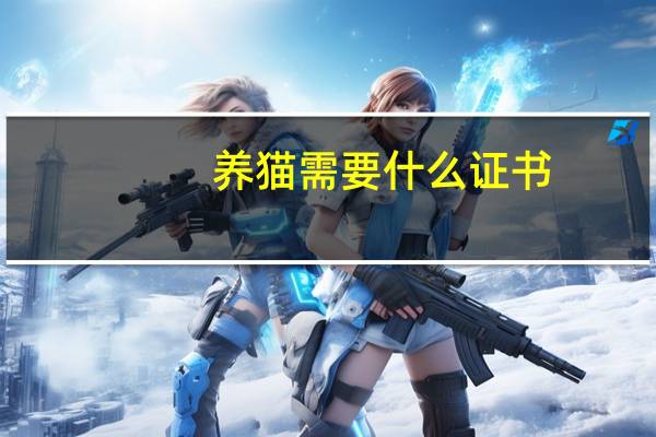 养猫需要什么证书