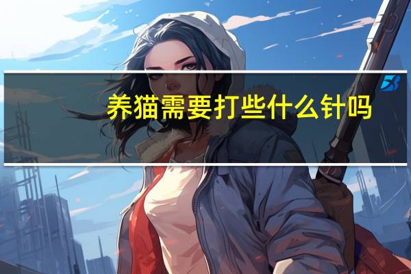 养猫需要打些什么针吗