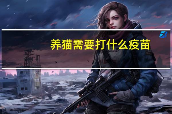 养猫需要打什么疫苗