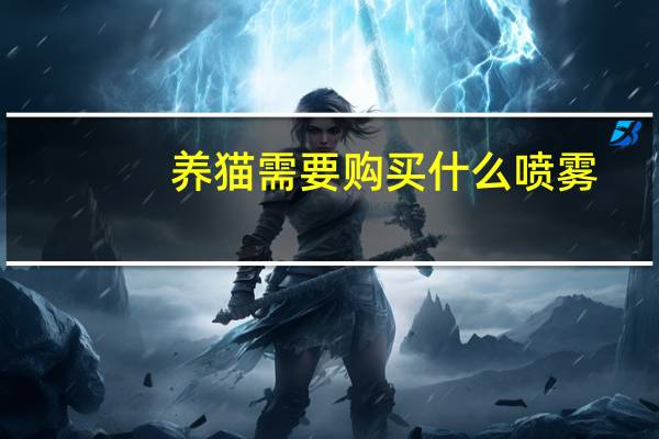 养猫需要购买什么喷雾