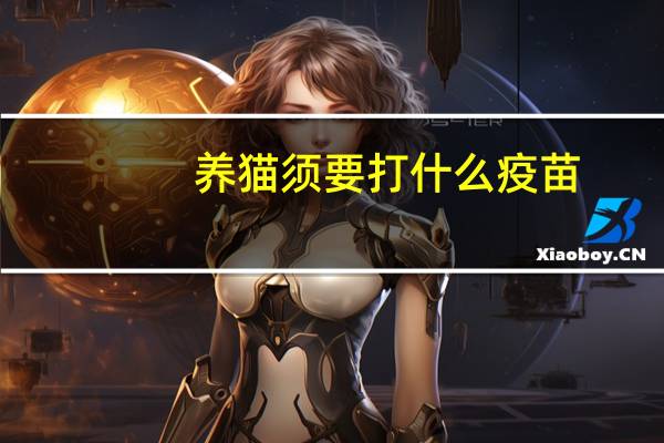 养猫须要打什么疫苗