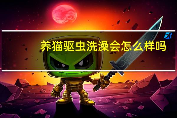 养猫驱虫洗澡会怎么样吗