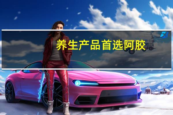 养生产品首选阿胶，阿胶首选质量值得称赞的东阿阿胶