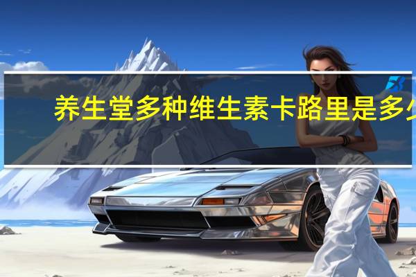 养生堂 多种维生素卡路里是多少