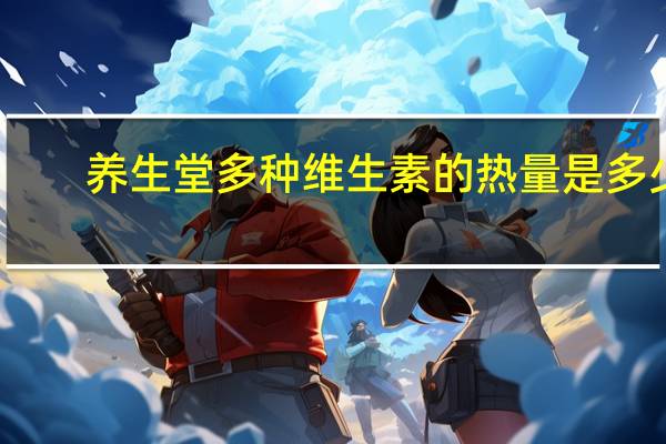 养生堂 多种维生素的热量是多少