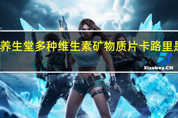 养生堂 多种维生素矿物质片卡路里是多少