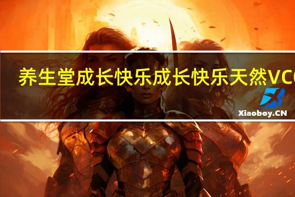 养生堂成长快乐 成长快乐天然VCQ片(混合凝胶糖果)的热量是多少