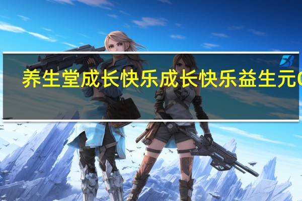 养生堂成长快乐 成长快乐益生元Q片(混合凝胶糖果)的热量是多少
