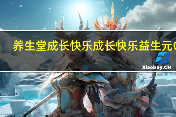 养生堂成长快乐 成长快乐益生元Q片(混合凝胶糖果)的热量是多少