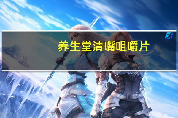 养生堂清嘴 咀嚼片 (百香果味)的热量是多少