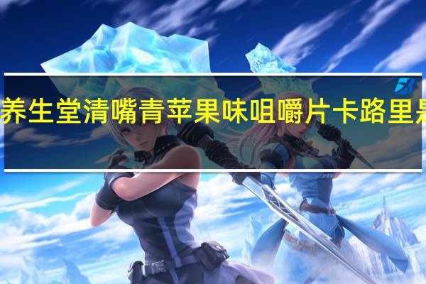 养生堂清嘴 青苹果味咀嚼片卡路里是多少
