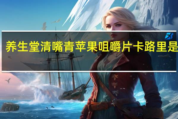 养生堂 清嘴青苹果咀嚼片卡路里是多少