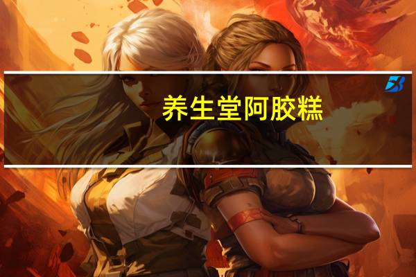 养生堂 阿胶糕 (传统型)卡路里是多少