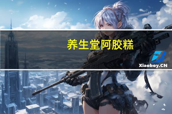 养生堂 阿胶糕 (传统型)的热量是多少