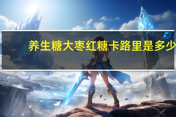 养生糖 大枣红糖卡路里是多少